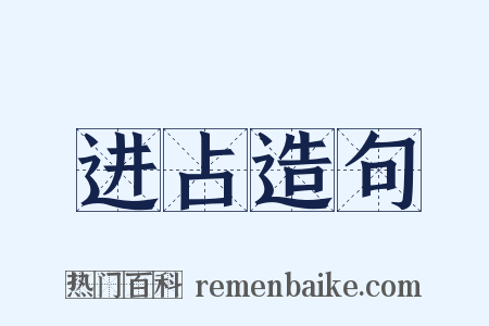 进占造句是什么意思的图片